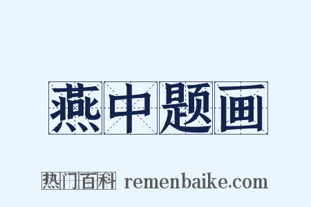 燕中题画是什么意思的图片